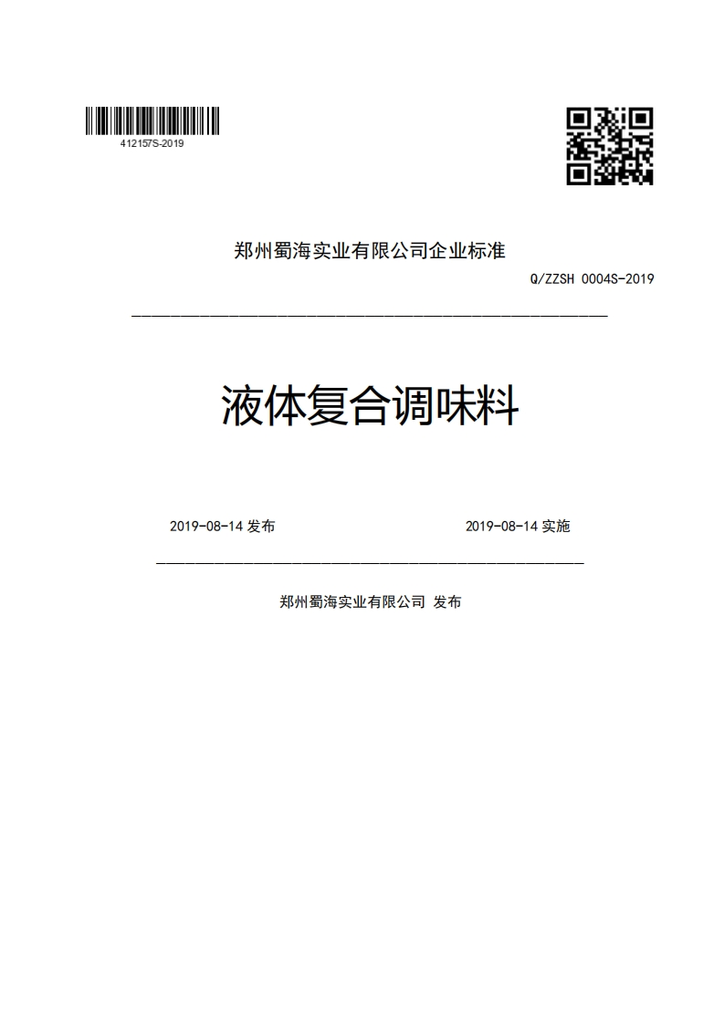 郑州蜀海实业有限公司企业强制性标准规范液体复合调味料Q_ZZSH0004S-20192019-08-14发布2019-08-14实施郑州蜀海实业有限公司发布