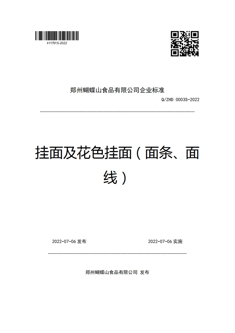 郑州蝴蝶山食品有限公司企业强制性标准规范Q_ZHD0003S-2022挂面及花色挂面(面条、面线)
