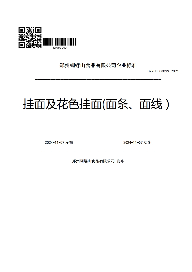 郑州蝴蝶山食品有限公司企业强制性标准规范Q_ZHD0003S-2024挂面及花色挂面(面条、面线)2024-11-07发布2024-11-07实施郑州蝴蝶山食品有限公司发布
