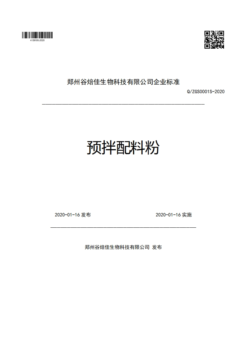 郑州谷焙佳生物科技有限公司企业强制性标准规范预拌配料粉Q_ZGS0001S-20202020-01-16发布2020-01-16实施