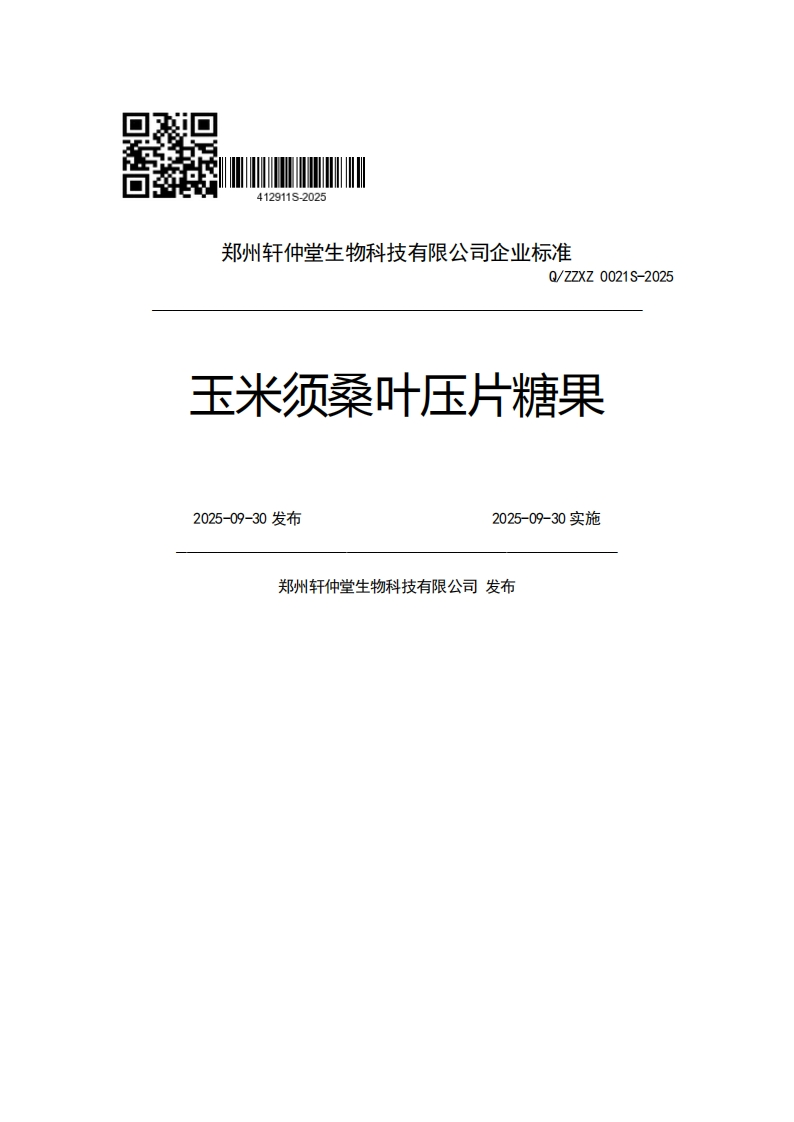 郑州轩仲堂生物科技有限公司企业强制性标准规范Q_ZZXZ0021S-2025玉米须桑叶压片糖果2025-09-30发布2025-09-30实施郑州轩仲堂生物科技有限公司发布