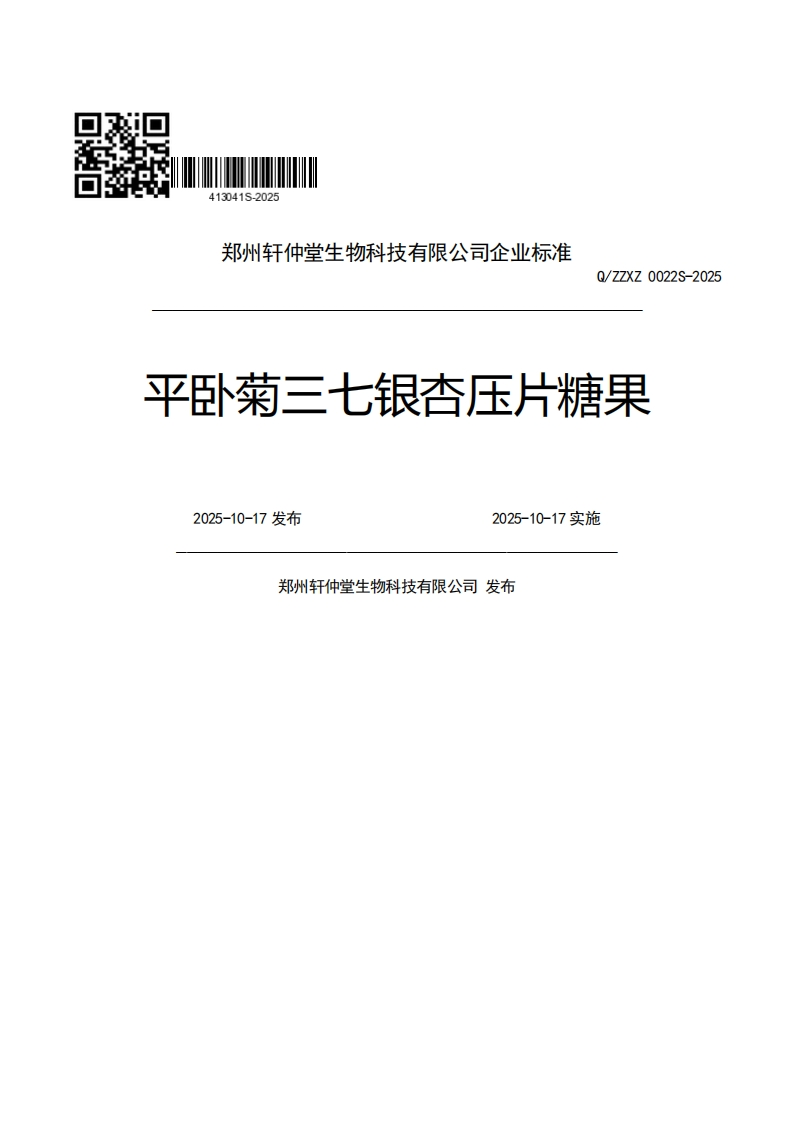 郑州轩仲堂生物科技有限公司企业强制性标准规范Q_ZZXZ0022S-2025平卧菊三七银杏压片糖果2025-10-17发布2025-10-17实施郑州轩仲堂生物科技有限公司发布