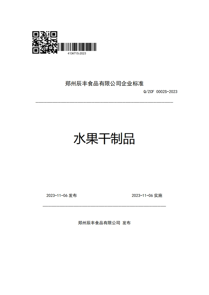 郑州辰丰食品有限公司企业强制性标准规范Q_ZCF0002S-2023水果干制品