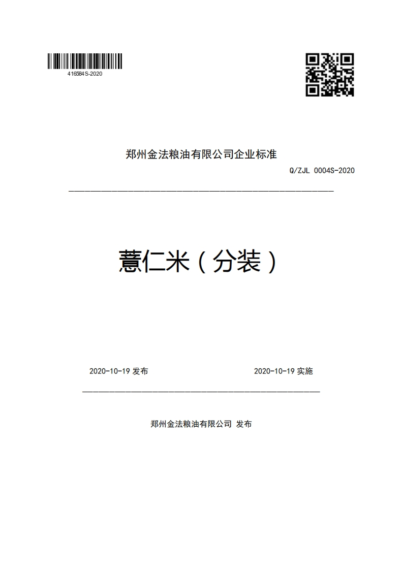 郑州金法粮油有限公司企业强制性标准规范薏仁米(分装)Q_ZJL0004S-2020