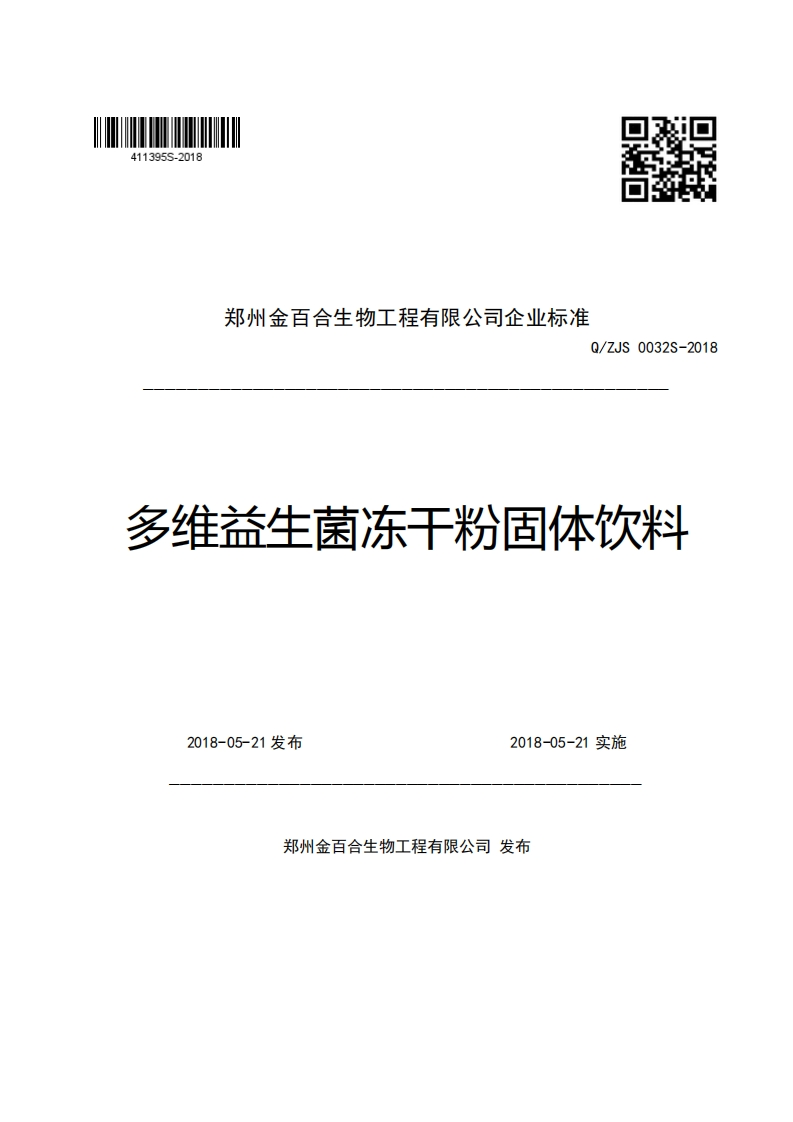 郑州金百合生物工程有限公司企业强制性标准规范Q_ZJS0032S-2018多维益生菌冻干粉固体饮料
