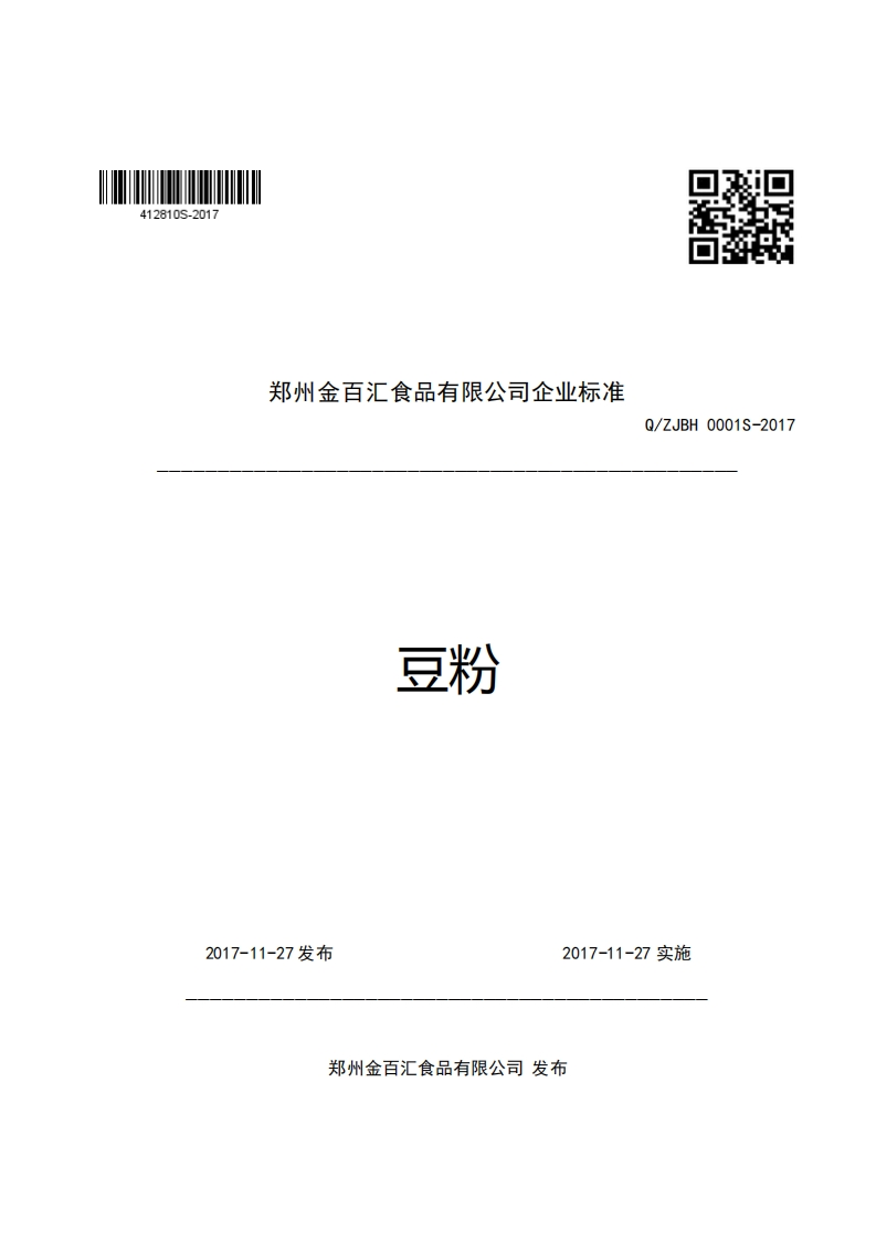 郑州金百汇食品有限公司企业强制性标准规范豆粉口RQ_ZJBH0001S-2017