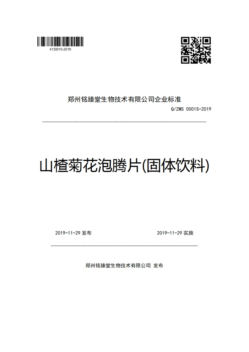 郑州铭臻堂生物技术有限公司企业强制性标准规范Q_ZMS0001S-2019山楂菊花泡腾片(固体饮料)