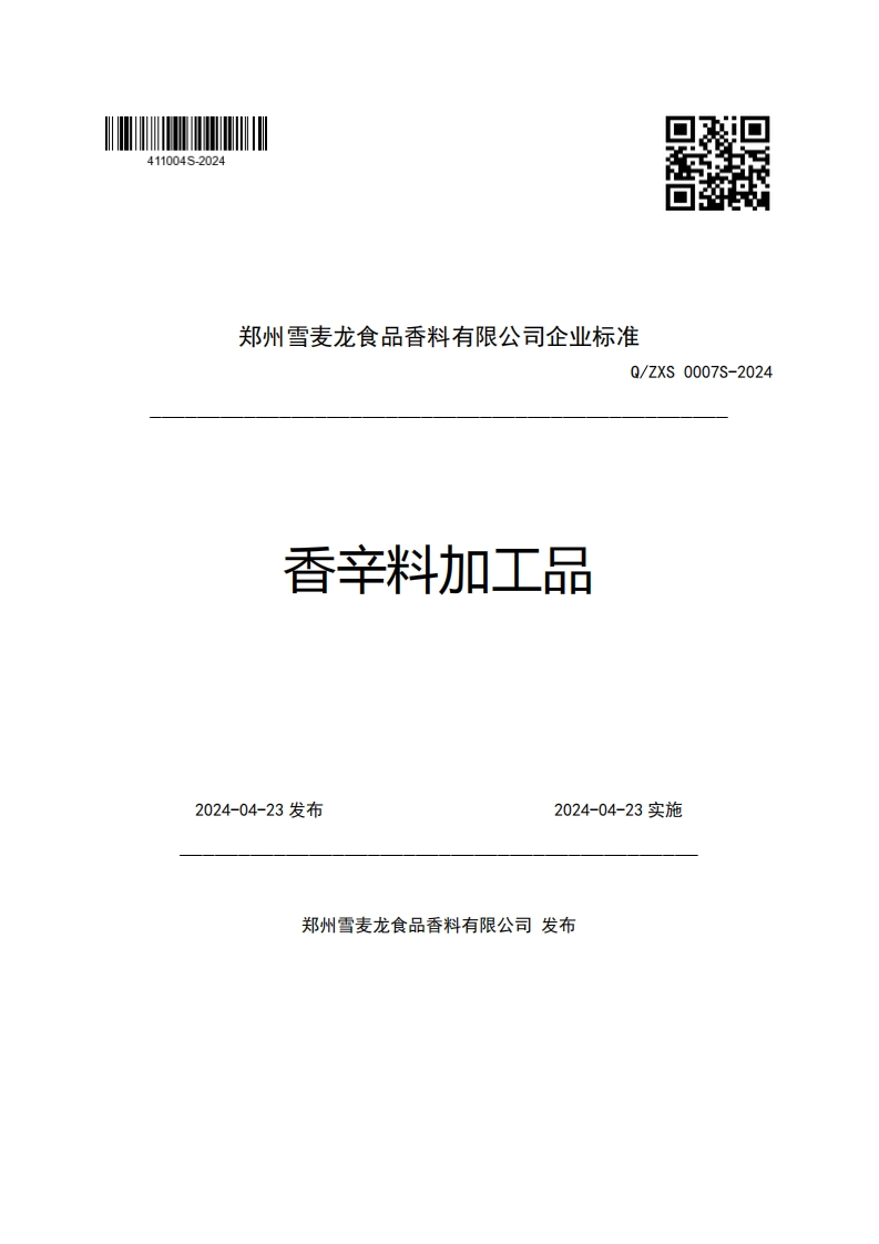 郑州雪麦龙食品香料有限公司企业强制性标准规范Q_ZXS0007S-2024香辛料加工品