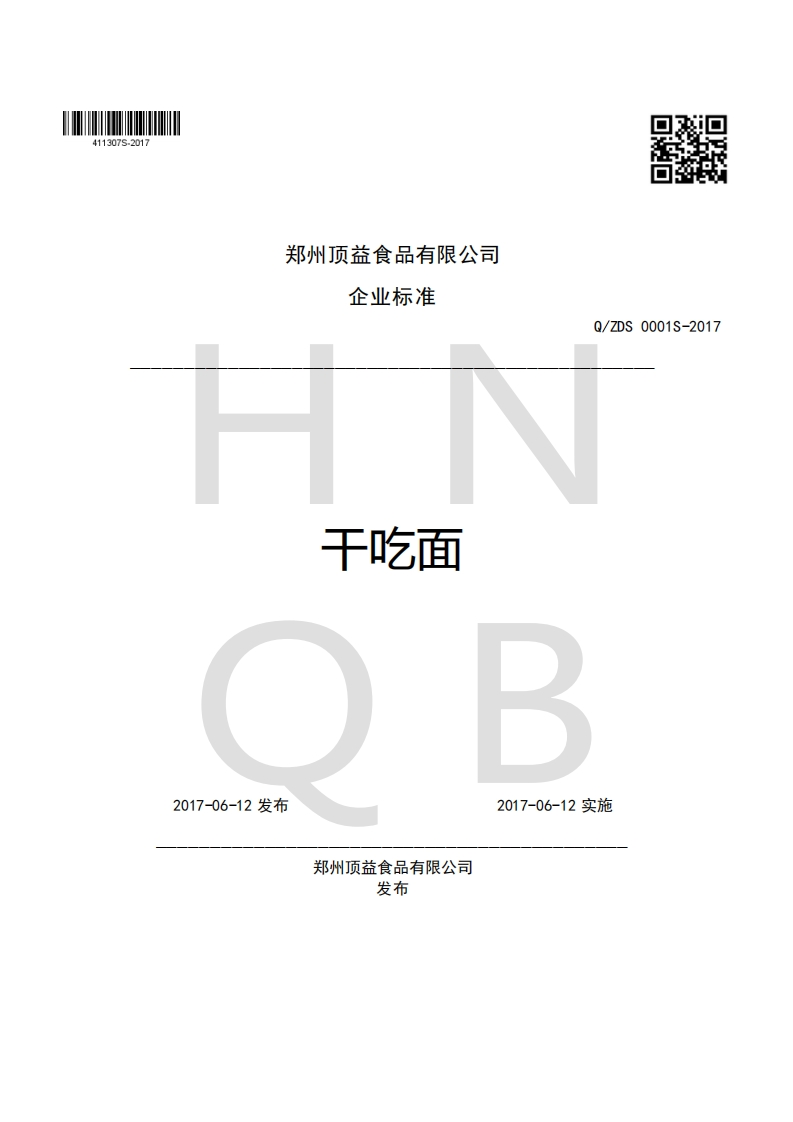 郑州顶益食品有限公司企业强制性标准规范干吃面Q_ZDS0001S-2017