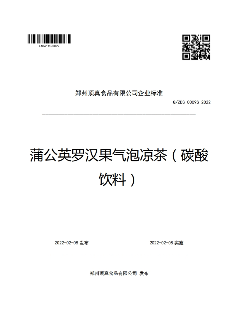 郑州顶真食品有限公司企业强制性标准规范Q_ZDS0009S-2022蒲公英罗汉果气泡凉茶(碳酸饮料)