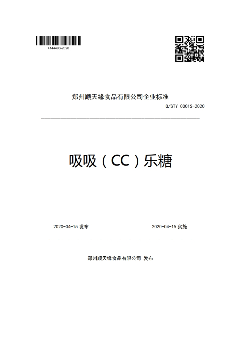 郑州顺天缘食品有限公司企业强制性标准规范Q_STY0001S-2020吸吸(CC)乐糖