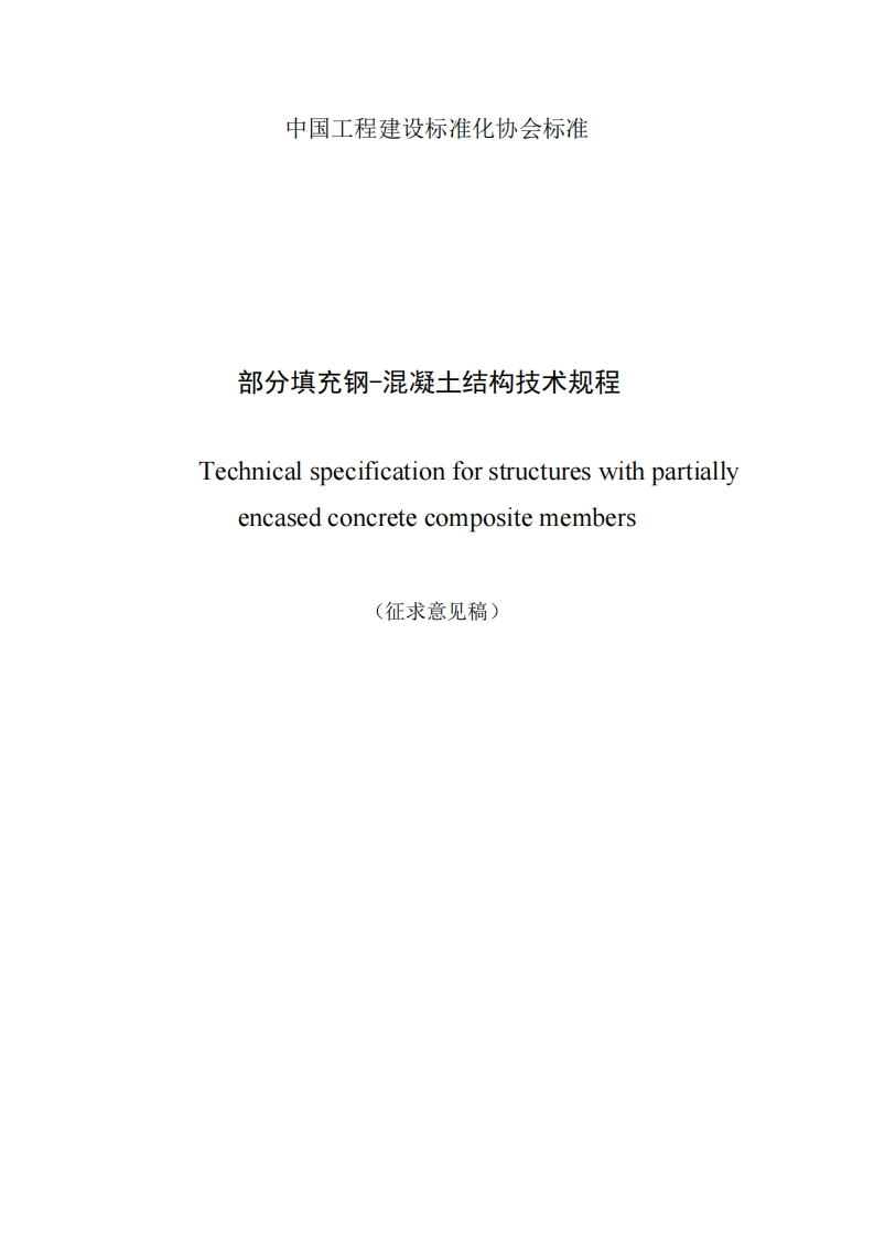 部分填充钢-混凝土结构技术规程Technicalspecificationforstructureswithpartiallyencasedconcretecompositemembers(征求意见稿)