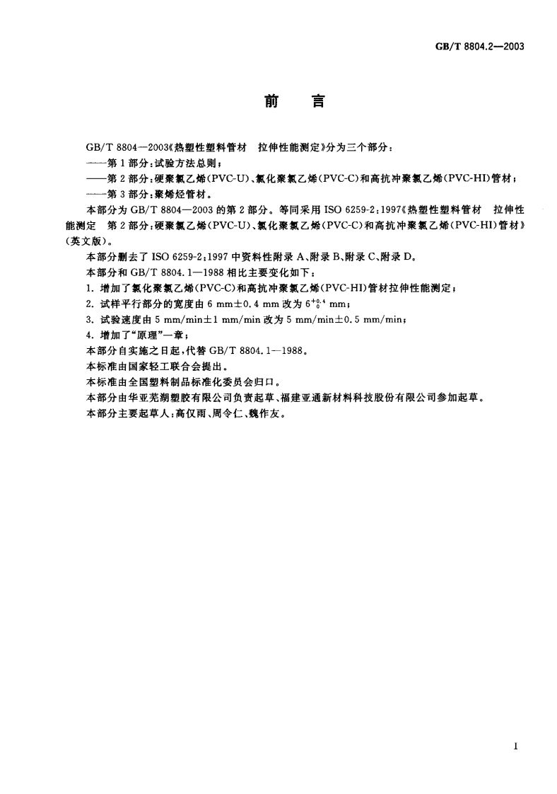 部分自实施之日起代替GB_T88041-1988标准由国家轻工联合会提出标准由全国塑料制品标准化委员会归口部分由华亚芜湖塑胶有限公司负责起草、福建亚通新材料科技股份有限公司参加起草部分主要起草人_高仅雨、周令仁、魏作友、