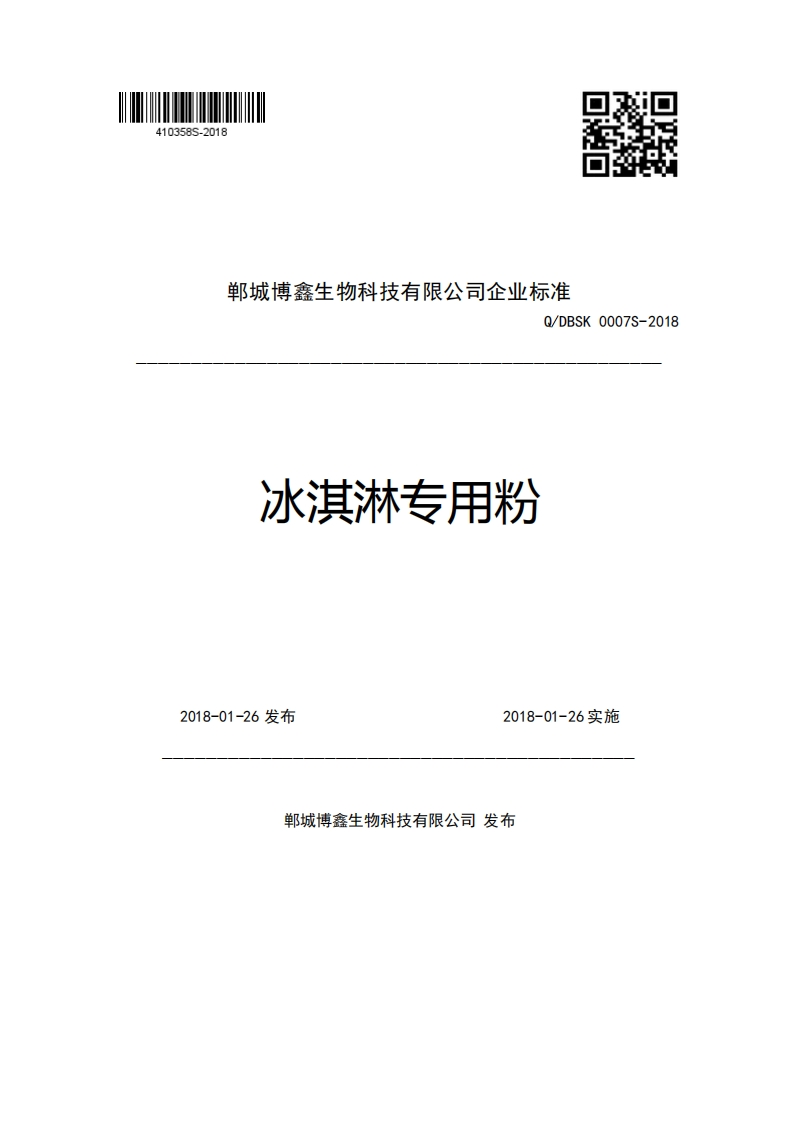 郸城博鑫生物科技有限公司企业强制性标准规范Q_DBSK0007S-2018冰淇淋专用粉2018-01-26发布2018-01-26实施