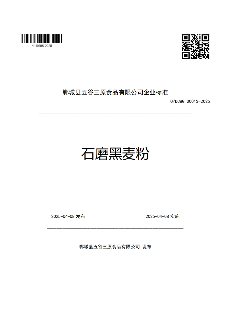 郸城县五谷三原食品有限公司企业强制性标准规范石磨黑麦粉Q_DCWG0001S-2025