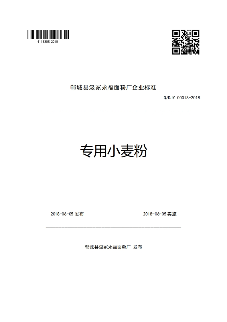 郸城县汲冢永福面粉厂企业强制性标准规范专用小麦粉Q_DJY0001S-2018