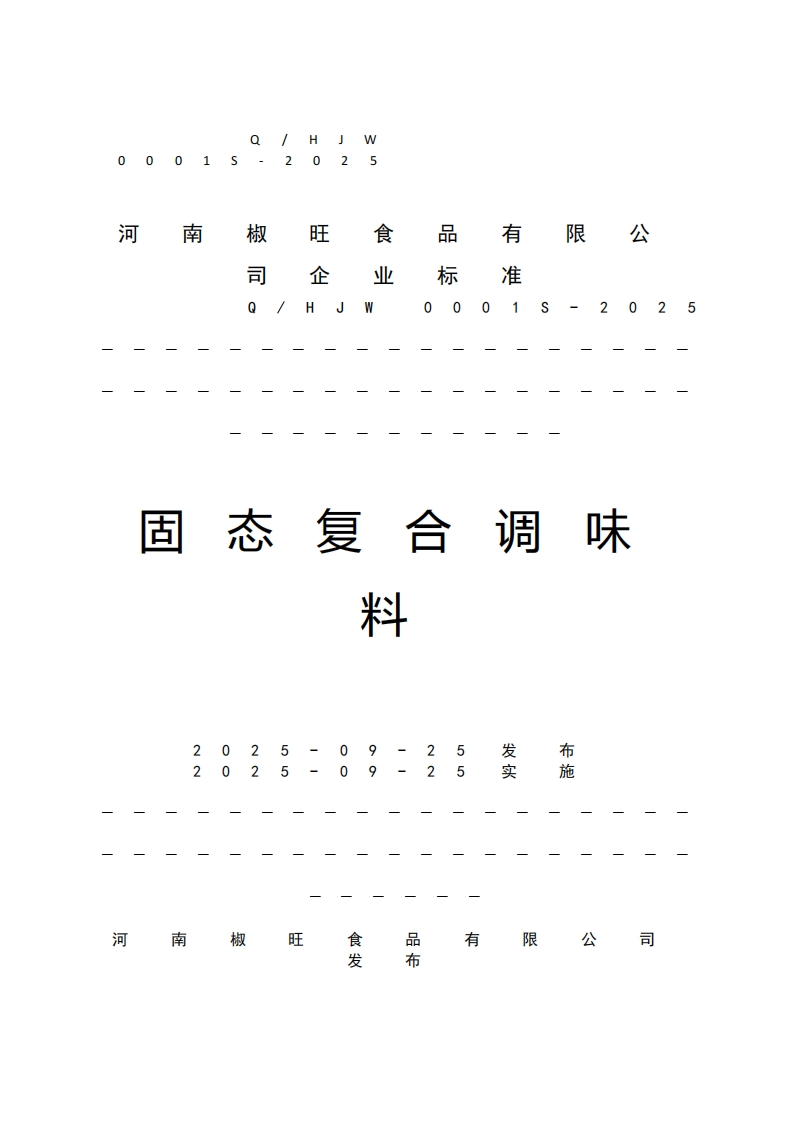 都夜会河南旺公宏限准司企业标-2025aS000固态复合调味料