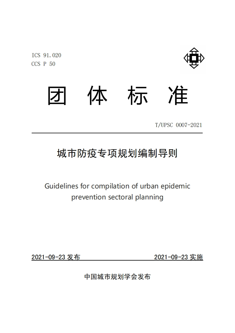 都市疫情防控专题规划制定规范Guidelinesforcompilationofurbanepidemicpreventionsectoralplanning