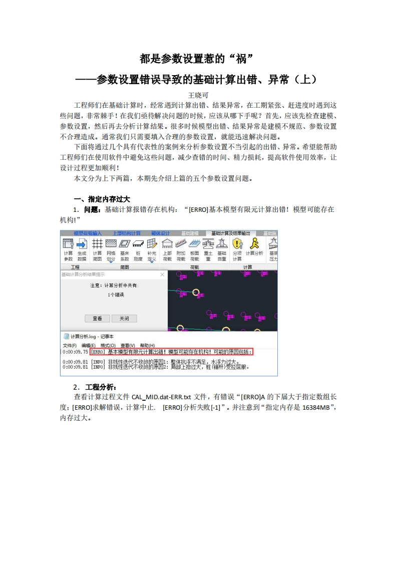 都是参数设置“惹的祸”！——参数设置错误导致的基础计算出错、异常（上）-王晓可-240725终版