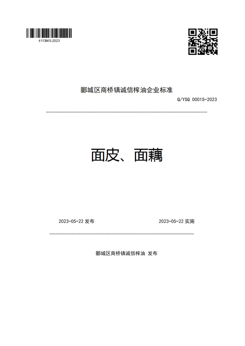 郾城区商桥镇诚信榨油企业强制性标准规范面皮、面藕Q_YSQ0001S-20232023-05-22发布2023-05-22实施