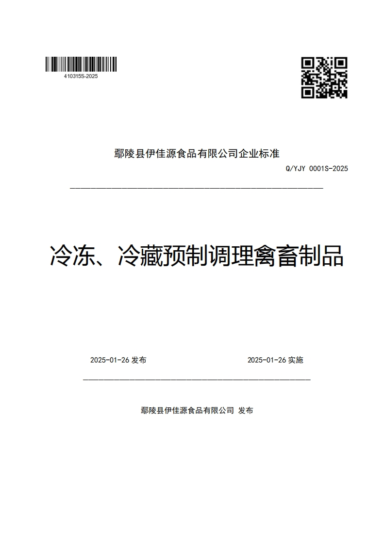鄢陵县伊佳源食品有限公司企业强制性标准规范Q_YJY0001S-2025冷冻、冷藏预制调理禽畜制品