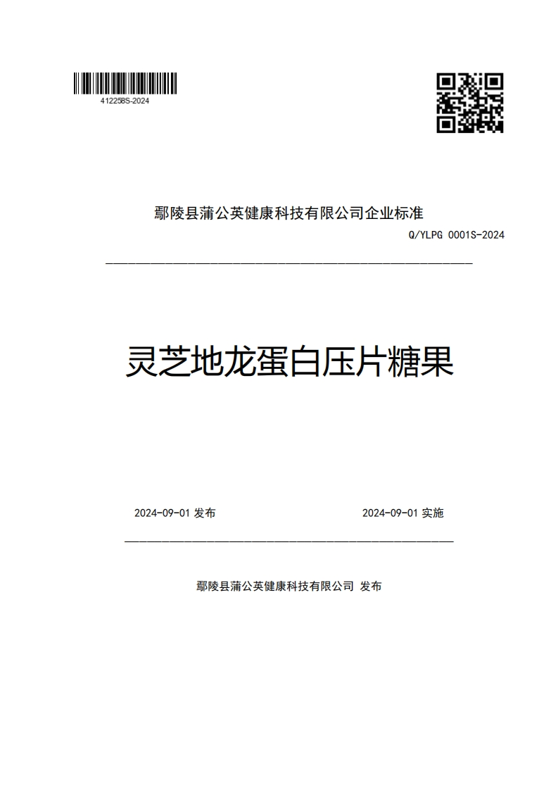 鄢陵县蒲公英健康科技有限公司企业强制性标准规范Q_YLPG0001S-2024灵芝地龙蛋白压片糖果