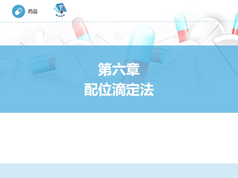 配位滴定法ER-06章PPT