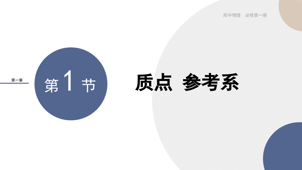 配套新教材-物理-RJ-必修第一册-第一章运动的描述-第1节质点参考系新质力文库 - 聚焦新质生产力发展的数字化知识库_行业洞察 / 理论成果 / 实践指南免费下载新质力文库