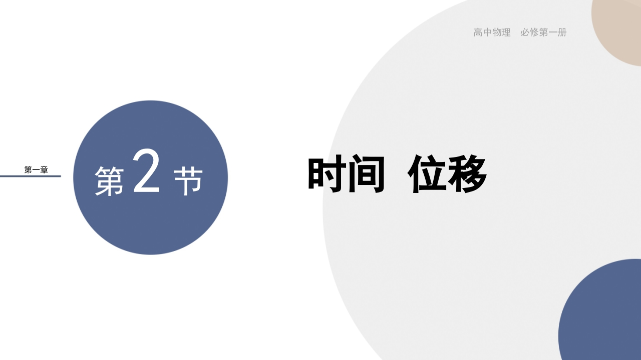 配套新教材-物理-RJ-必修第一册-第一章运动的描述-第2节时间位移新质力文库 - 聚焦新质生产力发展的数字化知识库_行业洞察 / 理论成果 / 实践指南免费下载新质力文库