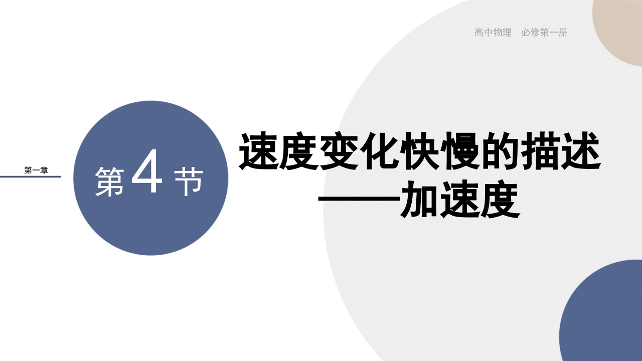 配套新教材-物理-RJ-必修第一册-第一章运动的描述-第4节速度变化快慢的描述——加速度
