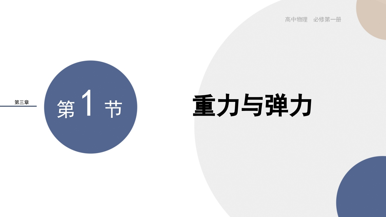 配套新教材-物理-RJ-必修第一册-第三章相互作用——力-第1节重力与弹力新质力文库 - 聚焦新质生产力发展的数字化知识库_行业洞察 / 理论成果 / 实践指南免费下载新质力文库