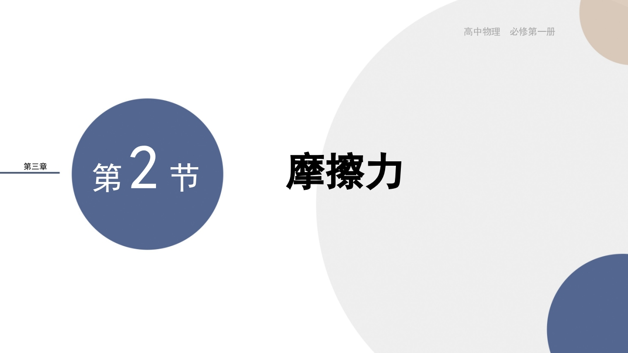 配套新教材-物理-RJ-必修第一册-第三章相互作用——力-第2节摩擦力