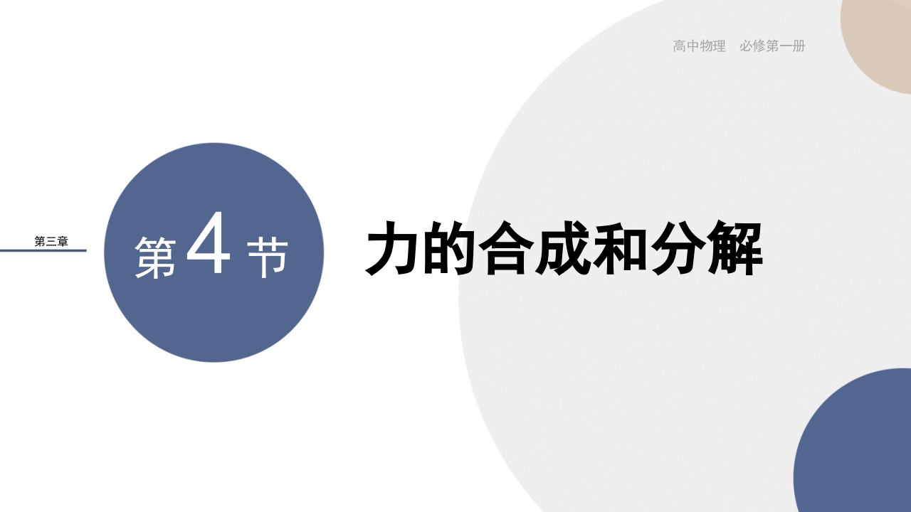 配套新教材-物理-RJ-必修第一册-第三章相互作用——力-第4节力的合成和分解新质力文库 - 聚焦新质生产力发展的数字化知识库_行业洞察 / 理论成果 / 实践指南免费下载新质力文库