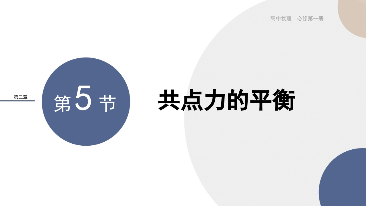 配套新教材-物理-RJ-必修第一册-第三章相互作用——力-第5节共点力的平衡新质力文库 - 聚焦新质生产力发展的数字化知识库_行业洞察 / 理论成果 / 实践指南免费下载新质力文库