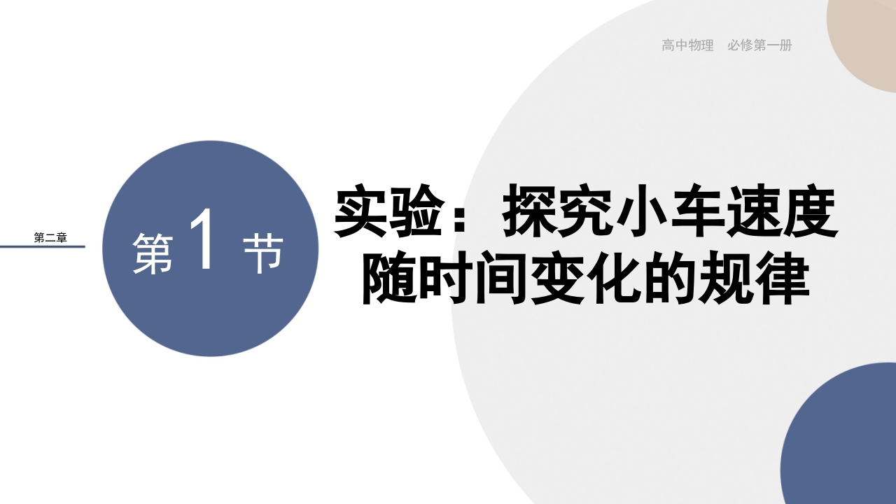 配套新教材-物理-RJ-必修第一册-第二章匀变速直线运动的研究-第1节实验探究小车速度随时间变化的规律新质力文库 - 聚焦新质生产力发展的数字化知识库_行业洞察 / 理论成果 / 实践指南免费下载新质力文库