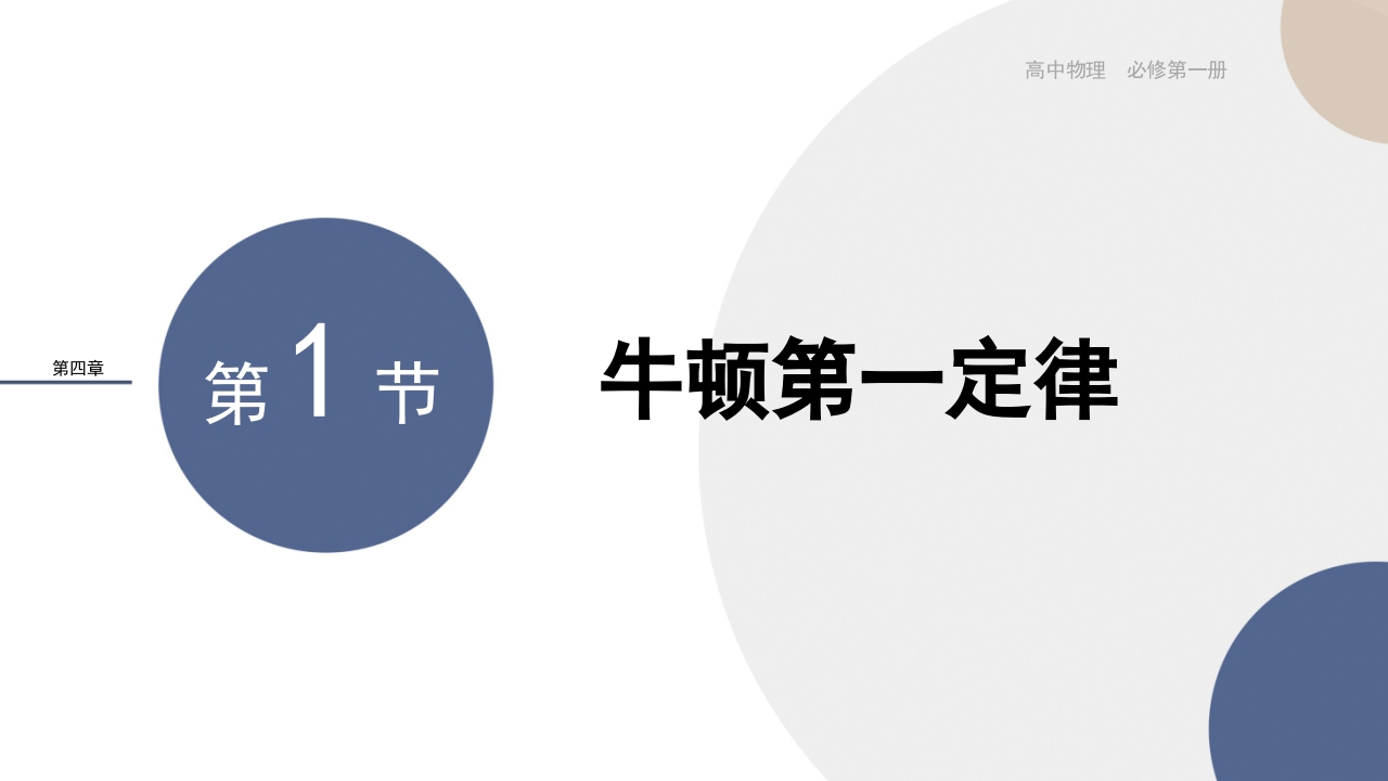 配套新教材-物理-RJ-必修第一册-第四章运动和力的关系-第1节牛顿第一定律新质力文库 - 聚焦新质生产力发展的数字化知识库_行业洞察 / 理论成果 / 实践指南免费下载新质力文库