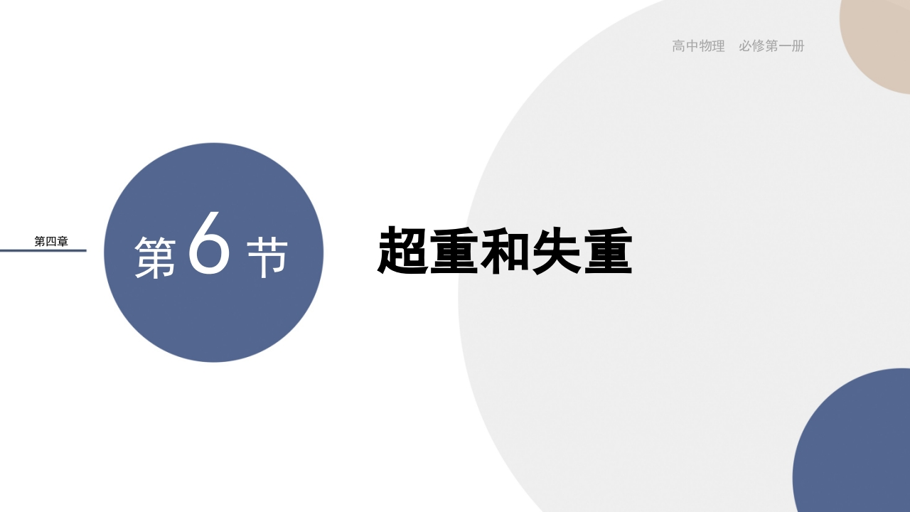 配套新教材-物理-RJ-必修第一册-第四章运动和力的关系-第6节超重和失重