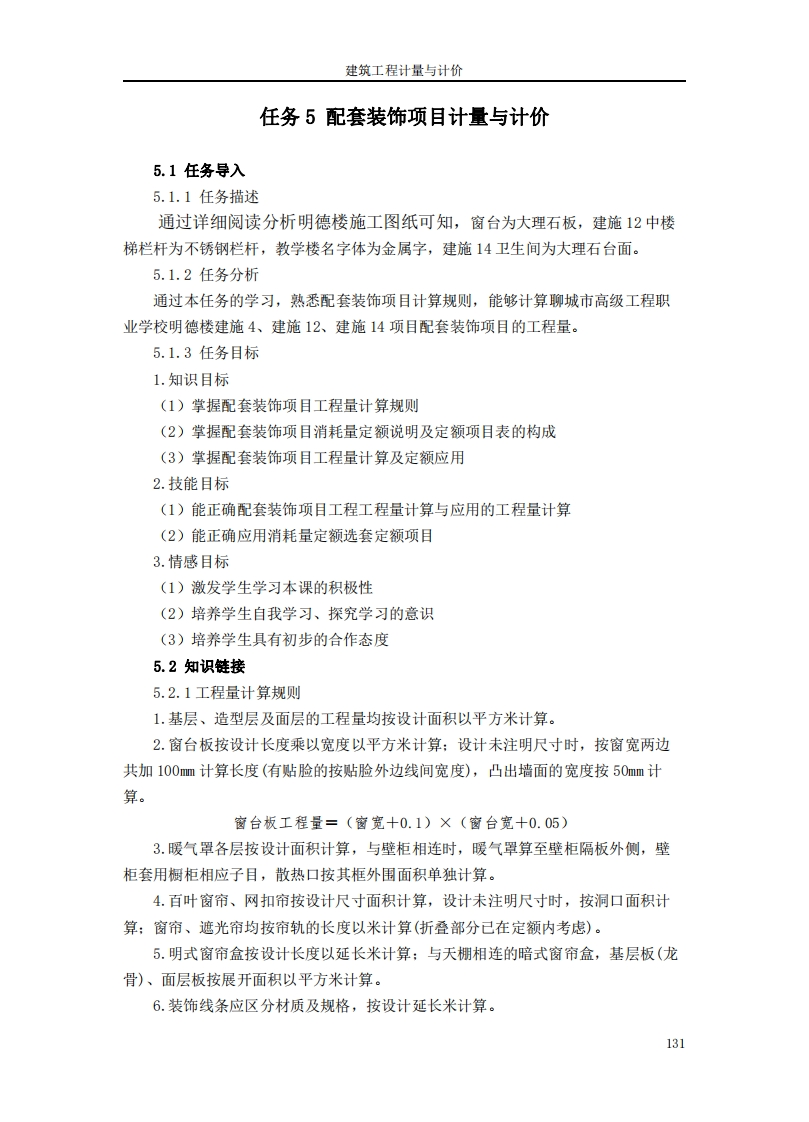 配套装饰项目计量与计价