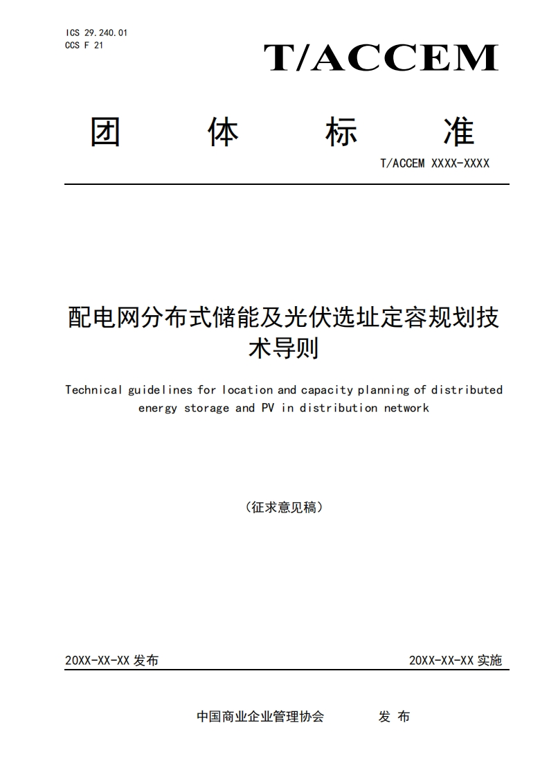 配电网分布式储能及光伏选址定容规划技术导则TechnicalguidelinesforlocationandcapacityplanningofdistributedenergystorageandPVindistributionnetwork