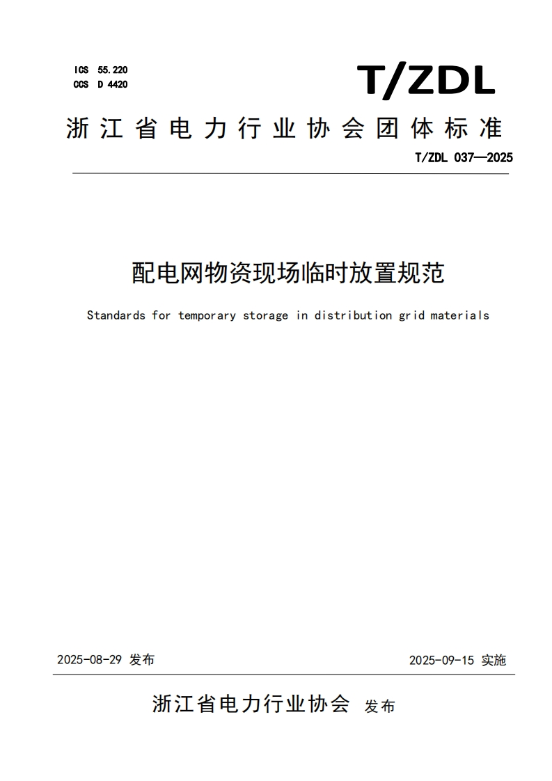 配电网物资现场临时放置规范-Standards-for-temporary-storage-in-distribution-grid-materials