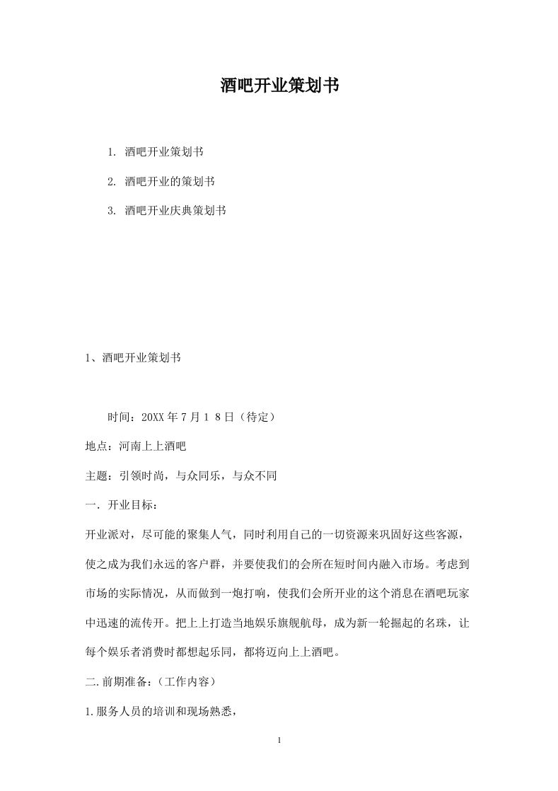 酒吧开业策划书-新质力文库
