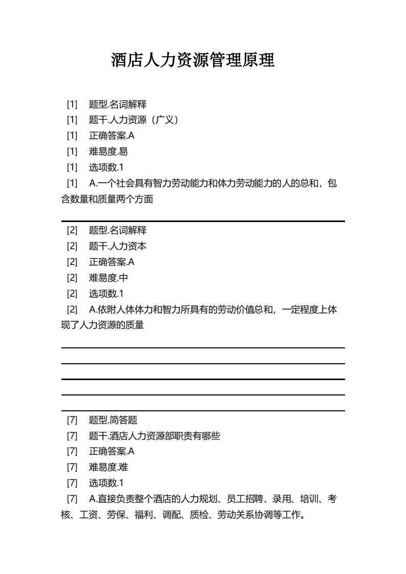 酒店人力资源管理原理必考练习题试题
