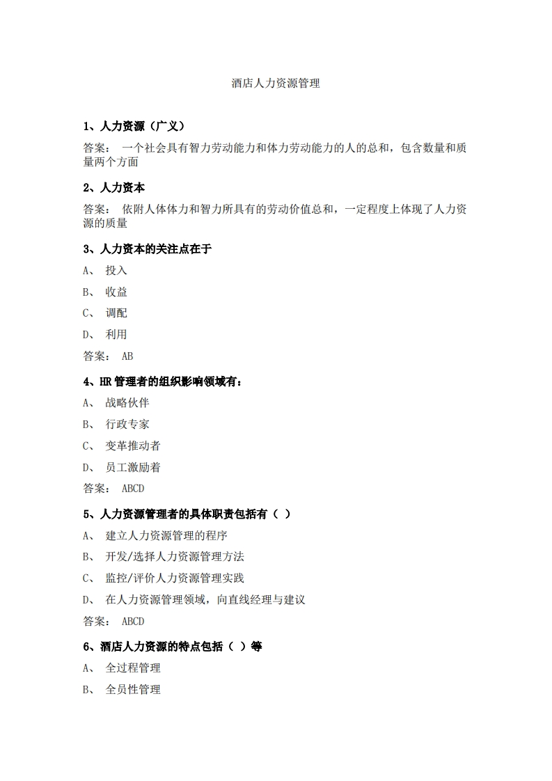 酒店人力资源管理必考练习题试题