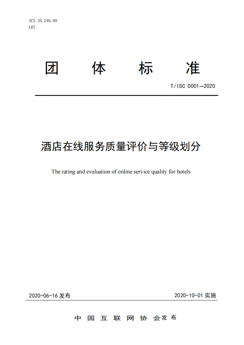 酒店在线服务质量评价与等级划分Theratingandevaluationofonlineservicequalityforhotels