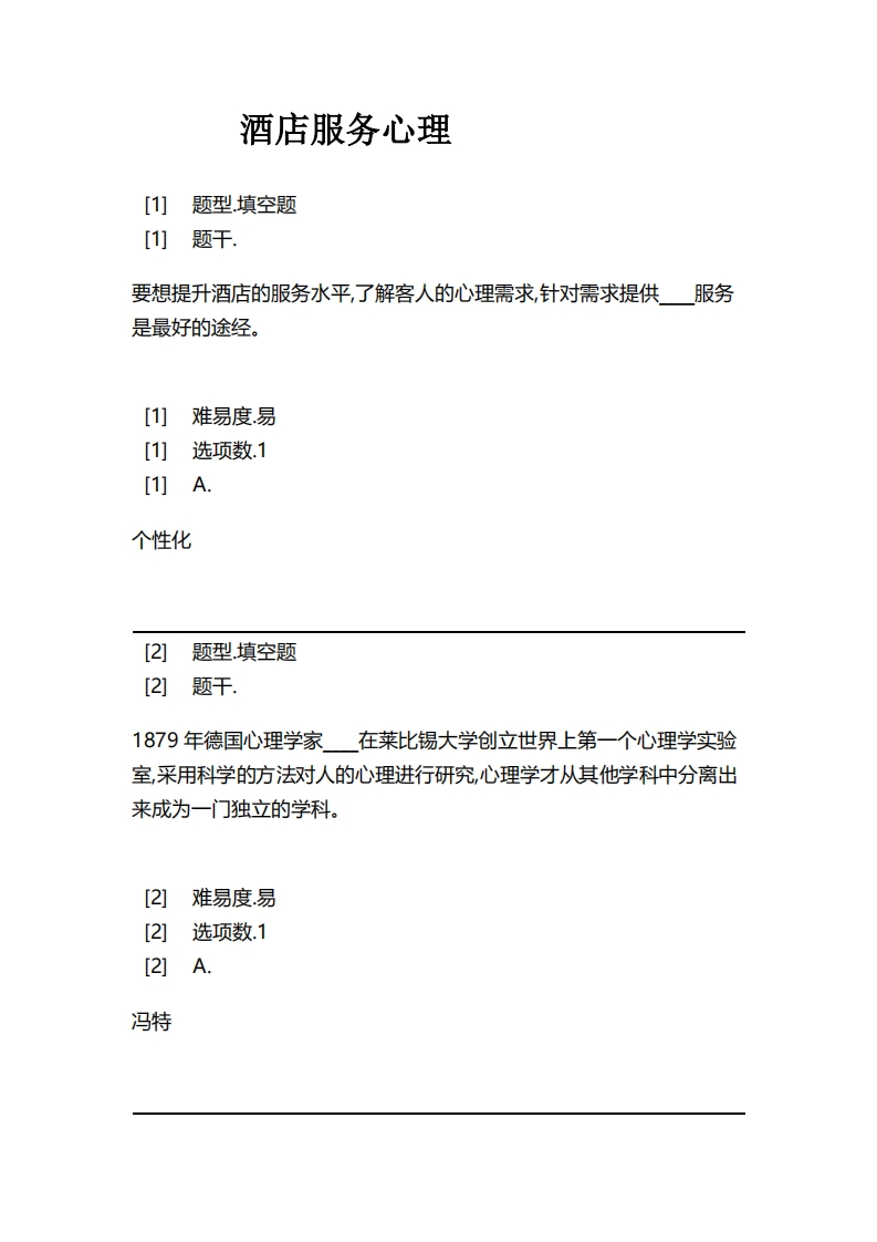 酒店服务心理-备考联系试题