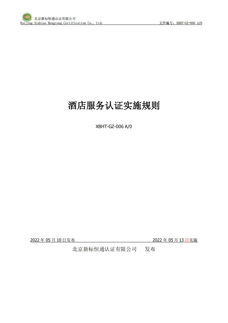 酒店服务认证实施规则XBHT-GZ-006A_0