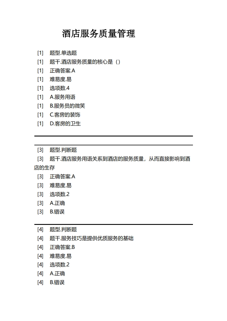 酒店服务质量管理必考练习题试题