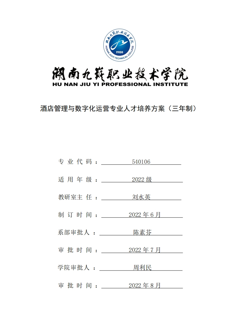 酒店管理与数字化运营专业人才培养方案新质力文库 - 聚焦新质生产力发展的数字化知识库_行业洞察 / 理论成果 / 实践指南免费下载新质力文库