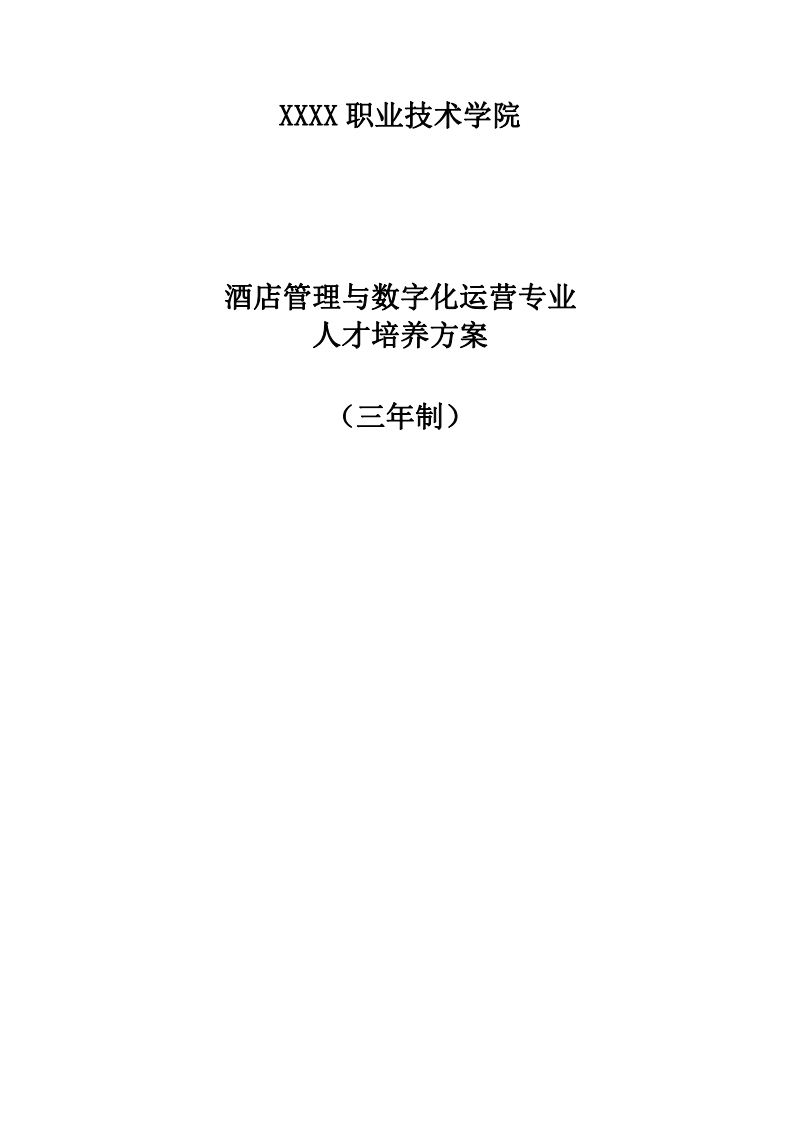 酒店管理与数字化运营专业人才培养方案（2022修订版）
