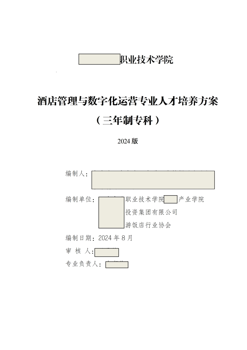 酒店管理与数字化运营专业人才培养方案（2024版）